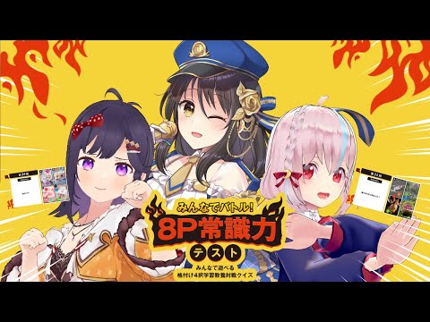 【コラボ】みんなでバトル！8P常識力テスト【常識王、決めます👑】