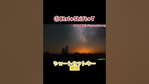 間違えて閉じてしまったタブを復活させるPart2【Ctrl+Shift+T】 #Shorts