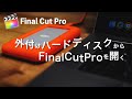 外付けハードディスクからFinal Cut Pro立ち上げる方法