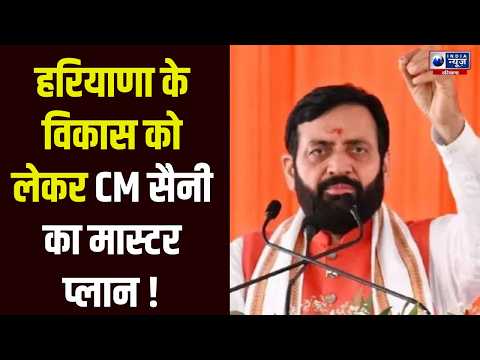 Haryana Diary : Haryana में आएगा बड़ा निवेश, CM Saini का बड़ा प्लान, 10 लाख रोजगार का लक्ष्य |