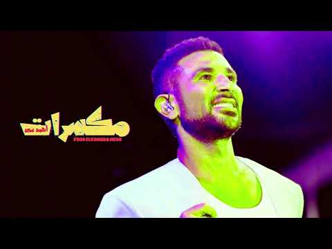احمد سعد مكسرات ريمكس      