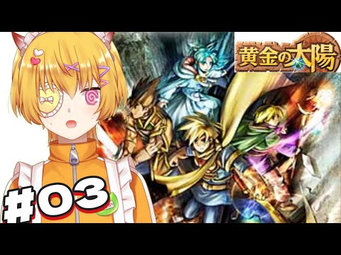 【#3 黄金の太陽】完全初見！GBAの超名作”黄金の太陽開かれし封印”を令和にプレイ！塔の侵入者を見つけにいくゾ【 Vtuber 】