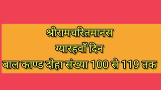 श्रीरामचरितमानस बालकाण्ड (दोहा संख्या 100 से 119 )तक दिन 11