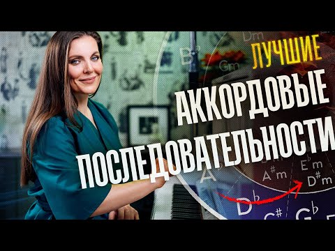 КАК строить АККОРДОВЫЕ ПОСЛЕДОВАТЕЛЬНОСТИ с кварто-квинтовым кругом🎹