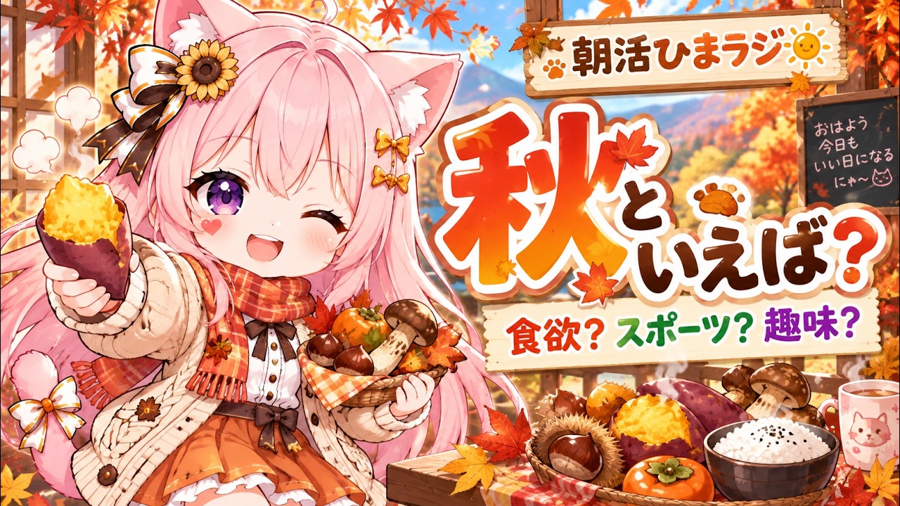 【朝活/雑談】秋といえば?🍁 食欲・スポーツ・趣味、みんなはどーれ?🌻|ひまラジ|#shorts