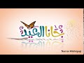 عيد سعيد   موشن جرافيك