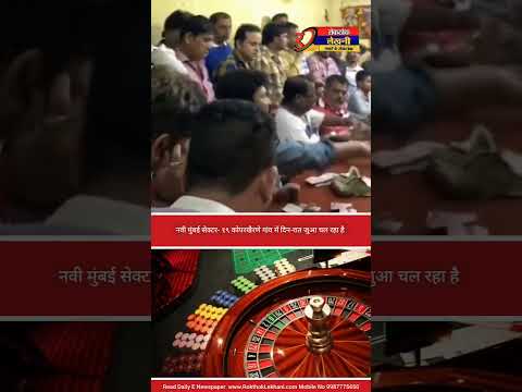 #NaviMumbai सेक्टर- १९ कोपरखैरणे गांव में दिन-रात #Gambling चल रहा है