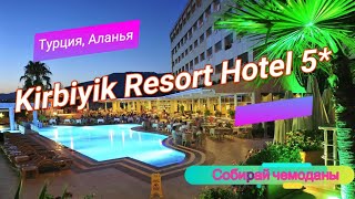 Отзыв об отеле Kirbiyik Resort Hotel 5 Турция Аланья 