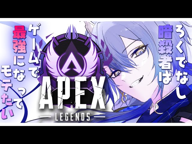 【APEX】3日目夜：ろくでなし暗殺者はゲームで最強になってモテたい｜APEX編【小柳ロウ/にじさんじ】のサムネイル