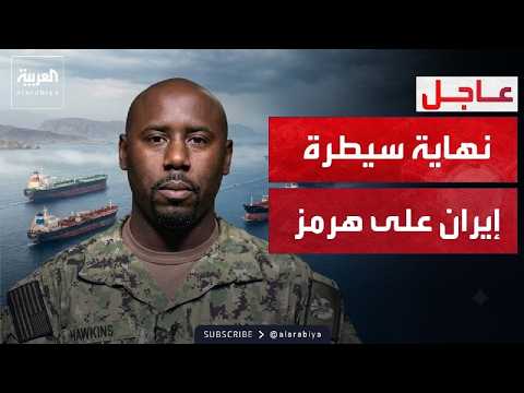 العالم الليلة | الجيش الأميركي يعلن عبر العربية: هرمز مفتوح للجميع