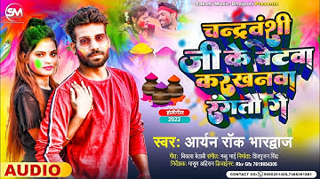 चंद्रवंशी जी के बेटवा | Karkhanwa Rangto Ge | Aryan Rock Bhardwaj | करखनवा रंगतौ गे | Holi Song