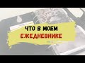 Как организовать ежедневник с АлиЭкспресс. Обзор наполнения ежедневника Moterm.