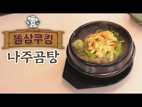 집에서 뜨근하고 든든한 <strong>나주곰탕</strong> 만들어 먹기!