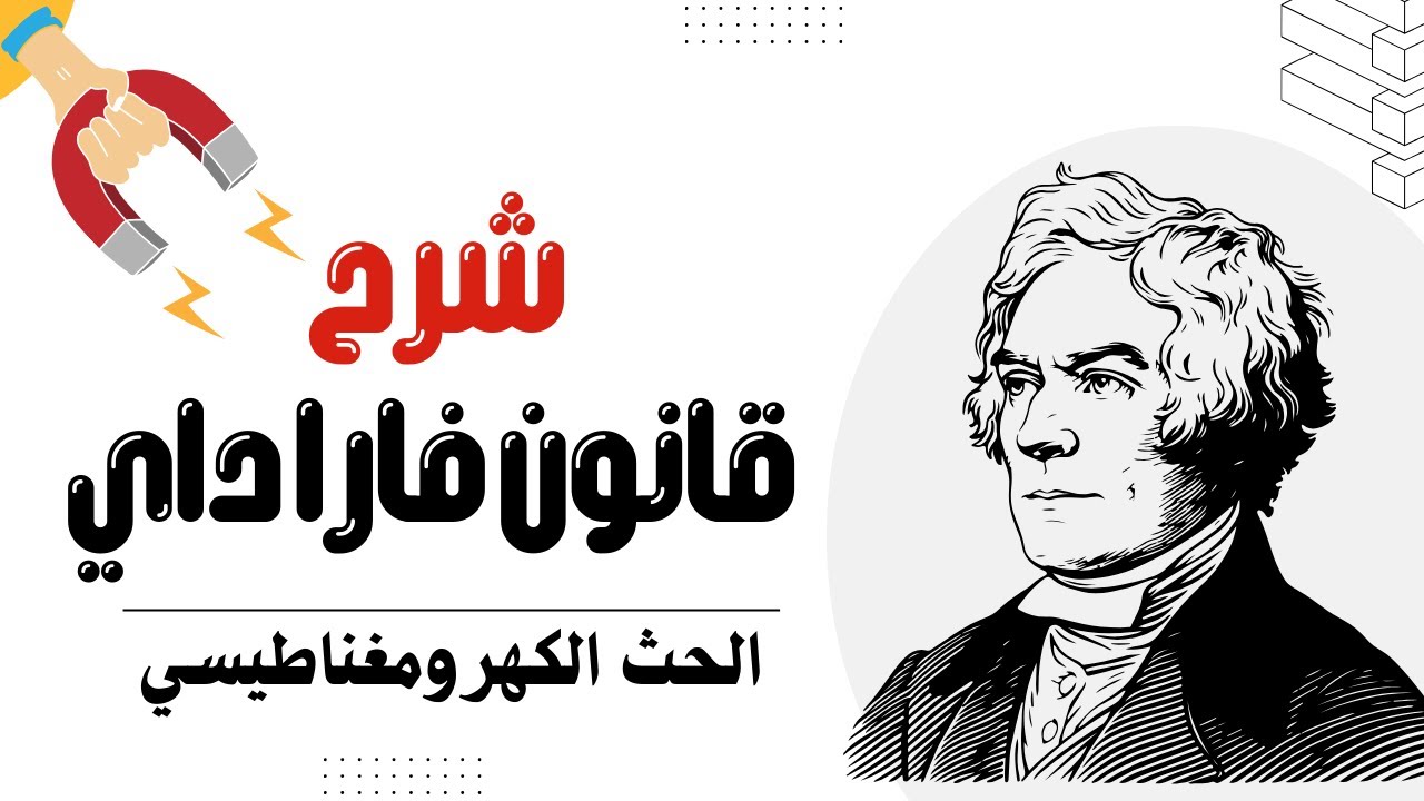 🧲 قانون فاراداي والحث الكهرومغناطيسي 📚 | شرح بسيط خطوة بخطوة  🚀