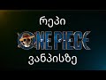 რეპი ვანპისზე                      რეპი onepieceზე Mp3 Song