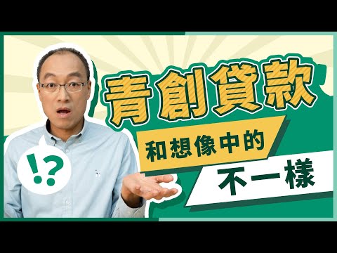 創業貸款怎麼申請？青創貸款想借100萬沒這麼容易！？【貴哥來開講67】#創業資金 #青年創業貸款 #微型創業貸款