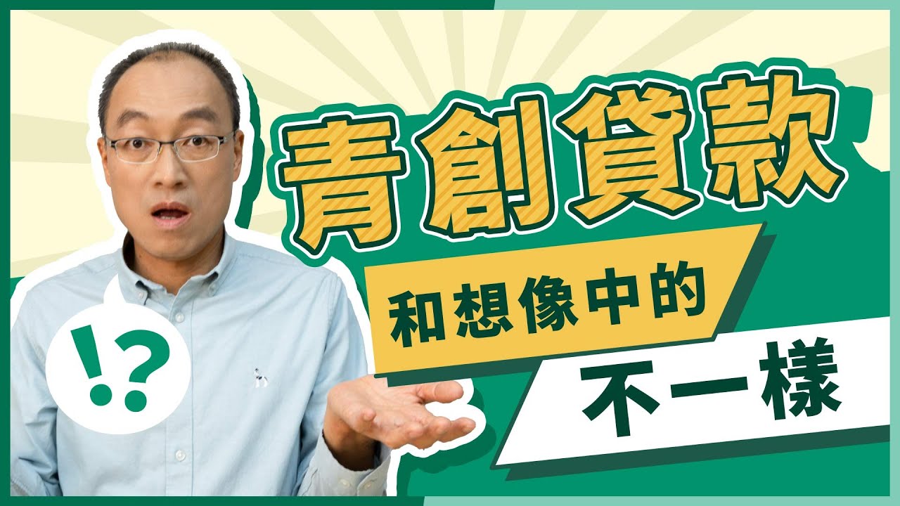 2026青年創業貸款好過嗎?創業必看的青創貸款申請懶人包! 2026青年創業貸款好過嗎?創業必看的青創貸款申請懶人包!