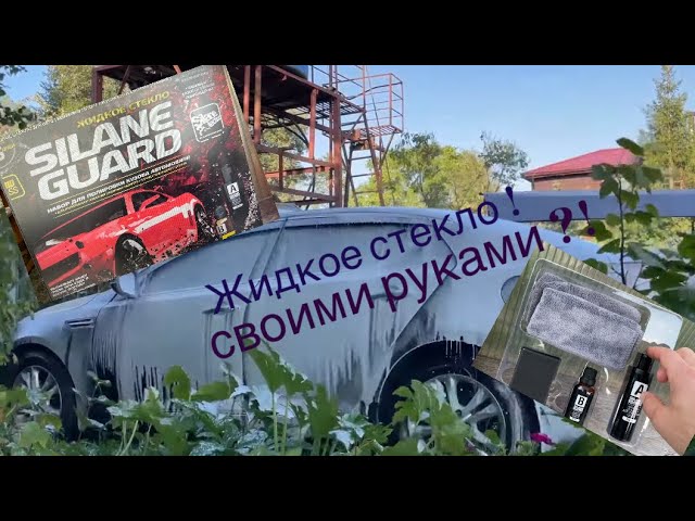 ЖИДКОЕ СТЕКЛО для авто керамика стоит ли наносить своими руками !?