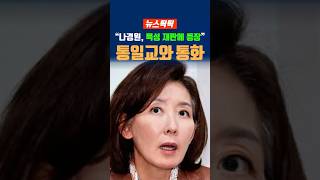 통일교와 통화한 나경원 육성, 재판서 공개