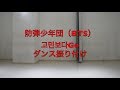 [フル/反転] 防弾少年団/BTS - 고민보다Go ダンス振り付け