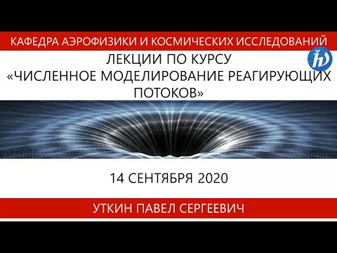 Численное моделирование реагирующих потоков, Уткин П.С., 14.09.20