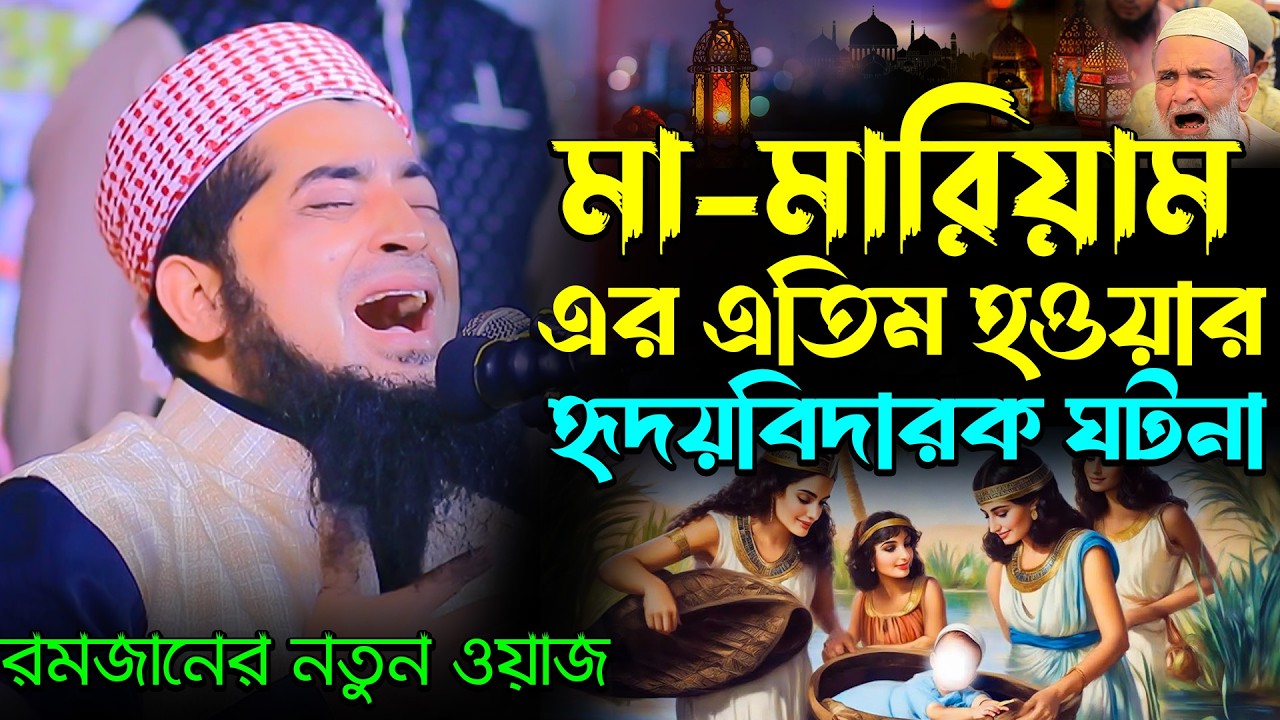 মা মারিয়াম এতিম হওয়ার হৃদয়বিদারক ঘটনা, Eliasur Rahman Zihadi Waz, ইলিয়াছুর রহমান জিহাদী রোজার ওয়াজ