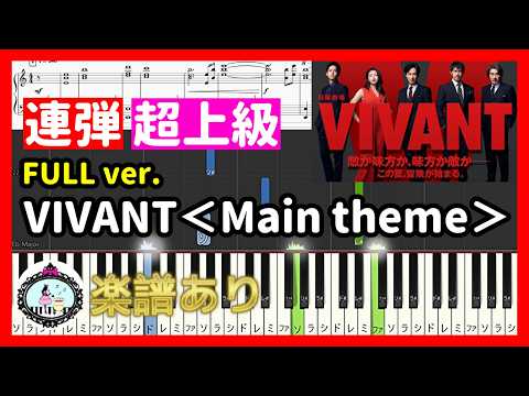 VIVANT<Main theme> (連弾 超上級) - 千住明