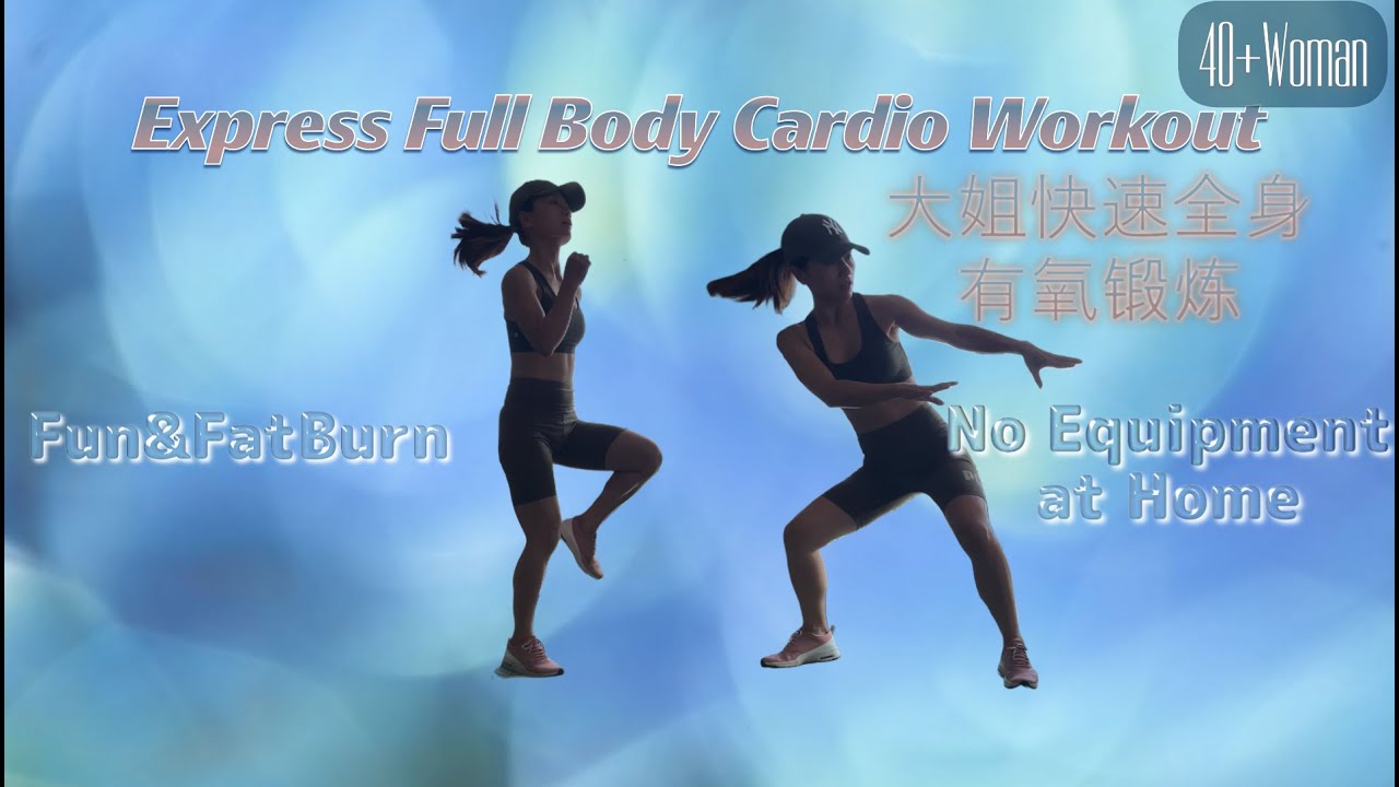 40+Woman Express Full Body Cardio Workout - 大姐快速全身有氧练起☺️