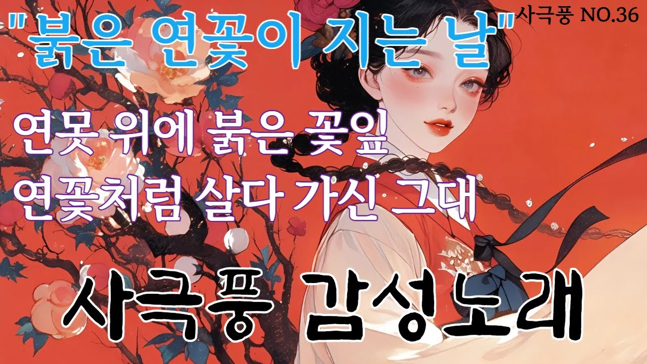 💖 [붉은 연꽃이 지는 날 / The Day the Red Lotus Falls]