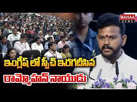 ఇంగ్లీష్ లో స్పీచ్ ఇరగదీసిన రామ్మోహన్ నాయుడు : Union Minister Ram Mohan Naidu Speech | Mahaa News