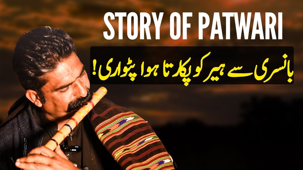 بانسری سے ہیر کو پکارتا ہوا پٹواری! | سرکار کی فائلیں بند ہونے کے بعد ...