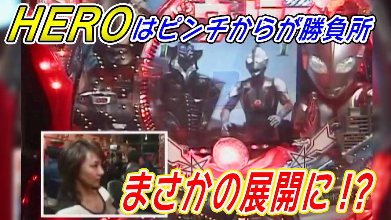 パチ姫13時間体感記Ⅱ 180話【CRぱちんこウルトラマンM78TF7