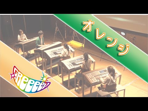 オレンジ / GReeeeN ~エレクトーン演奏~