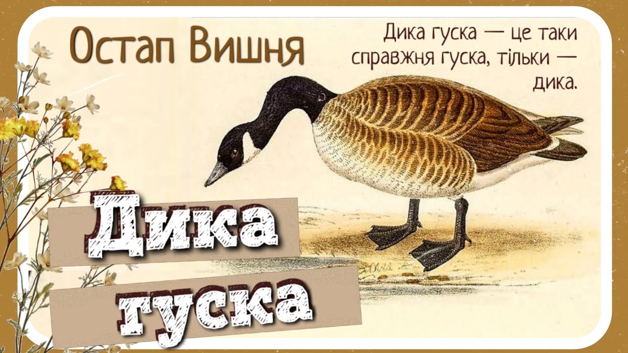 🇺🇦 ДИКА ГУСКА (Остап Вишня) - гумореска зі збірки 