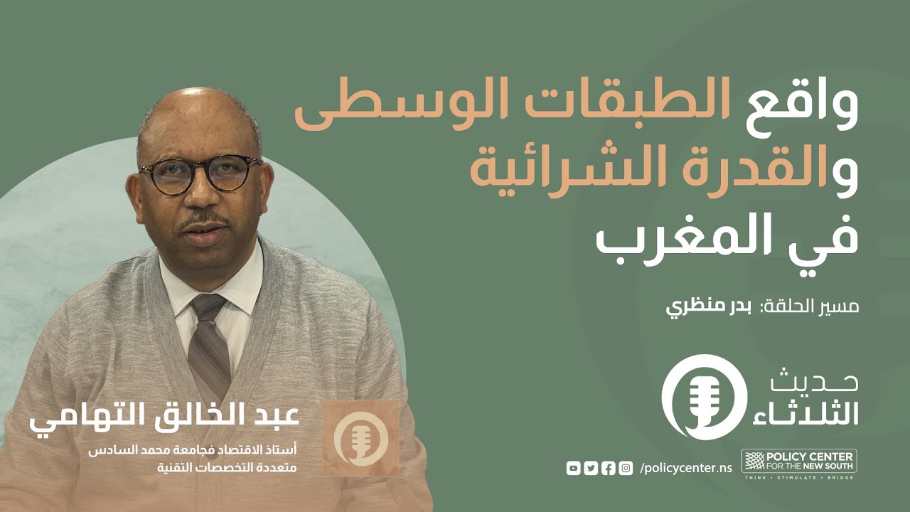 حديث الثلاثاء : واقع الطبقات الوسطى والقدرة الشرائية في المغرب