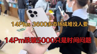 深圳华强北市场 iPhone14 Pro max 跌破5000元只是时间问题， iPhone 14 plus 3600元，市场成堆没人要