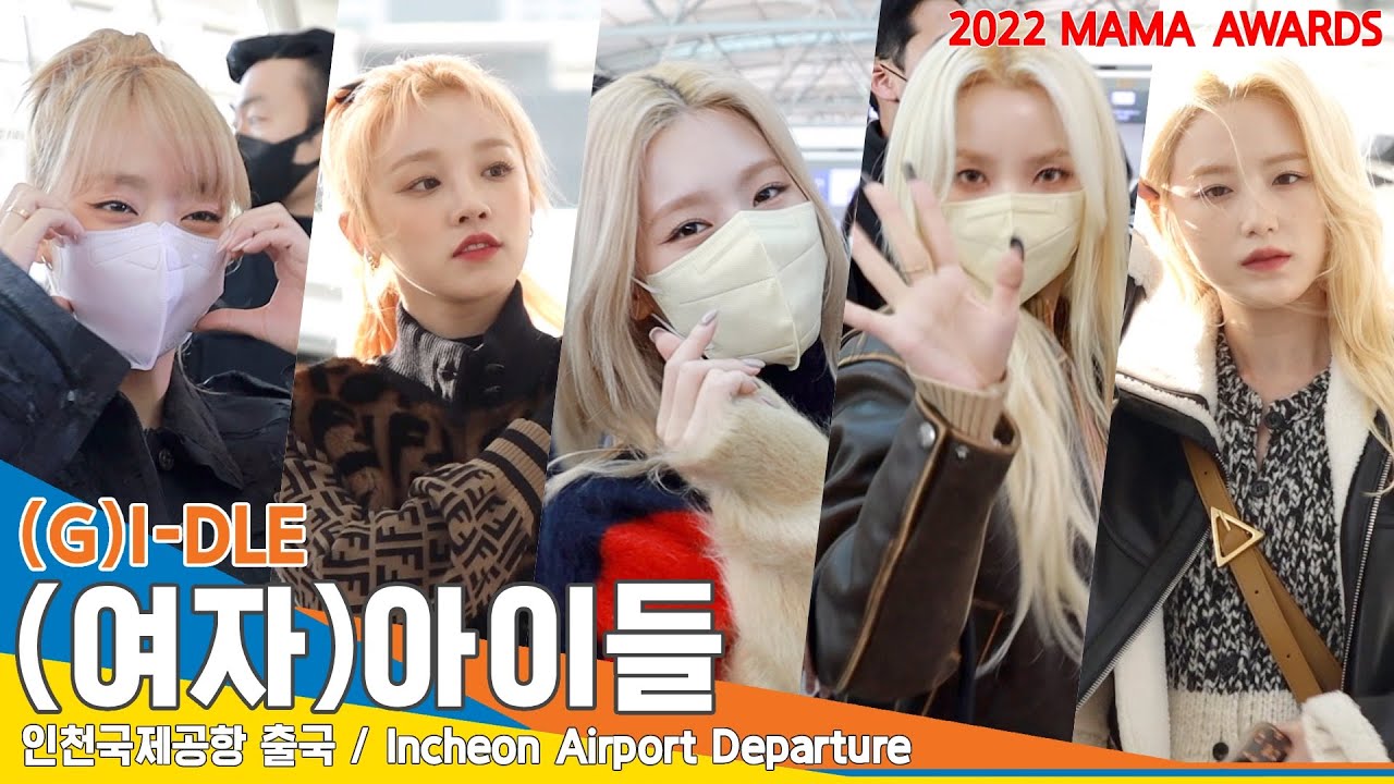 (여자)아이들, ‘오늘은 (멋진)아이들’(2022 MAMA 출국) ✈️(G)I-DLE ICN Airport Departure 22.11.28 #NewsenTV