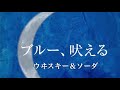 真夜中の月劇場 2ndAlbum 〜ブルー、吠える〜 2.ウヰスキー&ソーダ Midnight Moon Theater