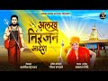 Alkh niranjan aadesh  alakh niranjan order akash shindekartik dinkar new song 2022