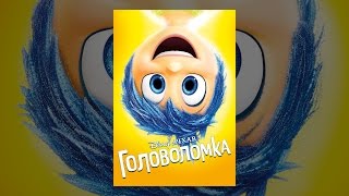 Головоломка