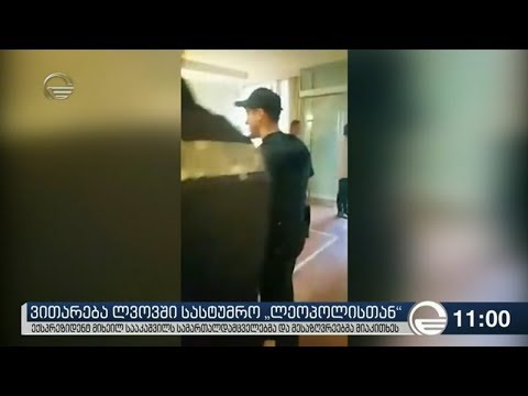 ვითარება ლვოვში სასტუმრო \"ლეოპოლისთან\"