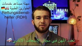 مهنة مساعد خدمات الطوارئ الطبية #Rettungsdiensthelfer RDH