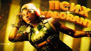 ПСИХ VALARANT #3
