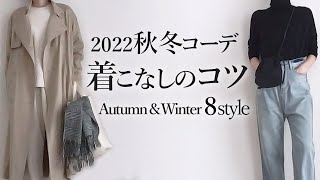 【秋冬コーデ】今年っぽく着こなすコツ 40代50代 アラフォーファッション【UNIQLO ユニクロ ZARA 無印良品】