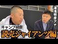 【読売ジャイアンツ】今岡真訪が沖縄キャンプ視察｜“阪神”開幕カードの巨人の注目選手、新戦力をチェック！！