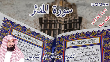 سورة المدثر- الشيخ عبدالرحمٰن السديس- مرتل | Sheikh Al Soudais- Surah Al Muddathir