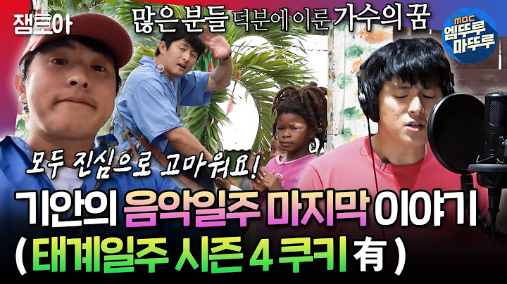 [#음악일주] 노래와 함께 더 즐거웠던 음악일주의 마지막 이야기! 태계일주 시즌 4에는 그동안 보지 못한 곳으로?! | #기안84 #빠니보틀 #유태오 MBC241006방송