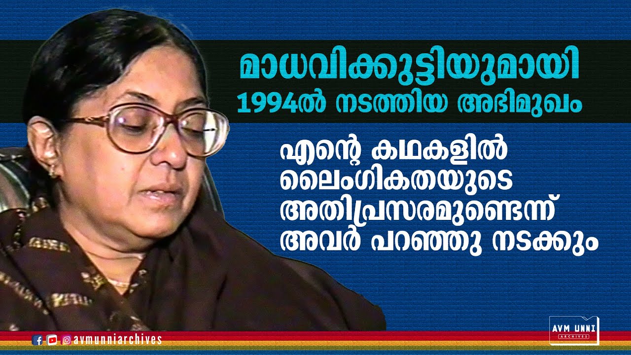 മാധവിക്കുട്ടിയുമായി 1994ൽ നടത്തിയ അഭിമുഖം | Kamala Surayya | Old Interview Madhavikkutty | AVM Unni