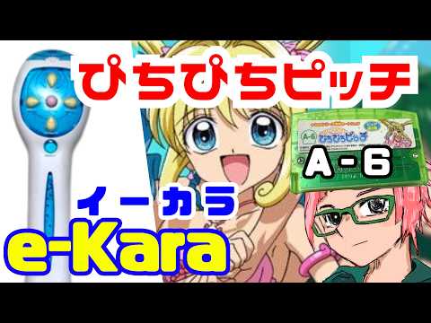 e-kara(イーカラ)】ぴちぴちピッチ A-6 高難易度音ゲー【Pichi Pichi
