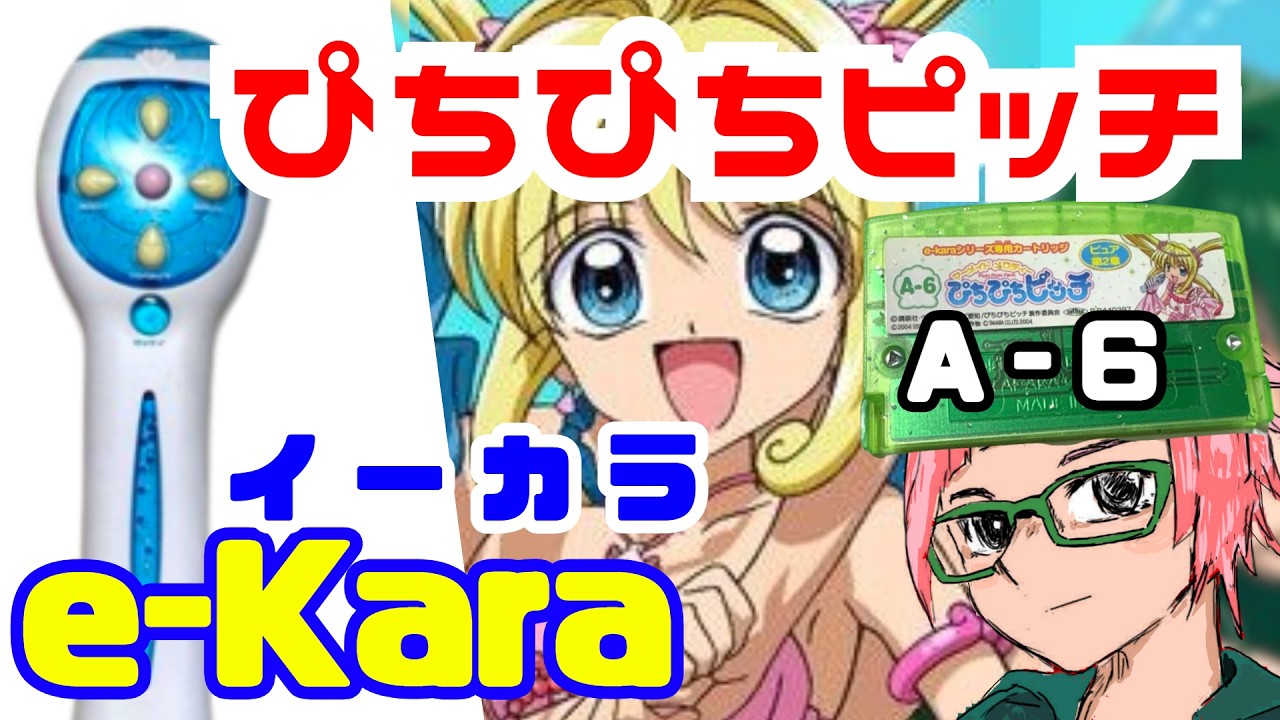 イーカラ　ぴちぴちピッチ(最終値下げ)カートリッジとおまけでコード イーカラ ぴちぴちピッチ(最終値下げ)カートリッジとおまけでコード